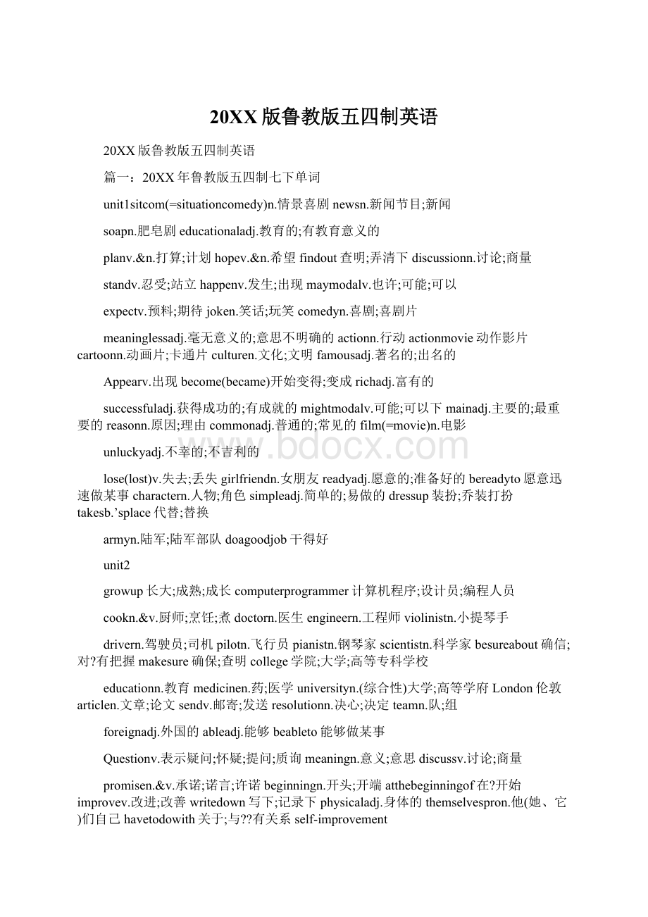 20XX版鲁教版五四制英语.docx