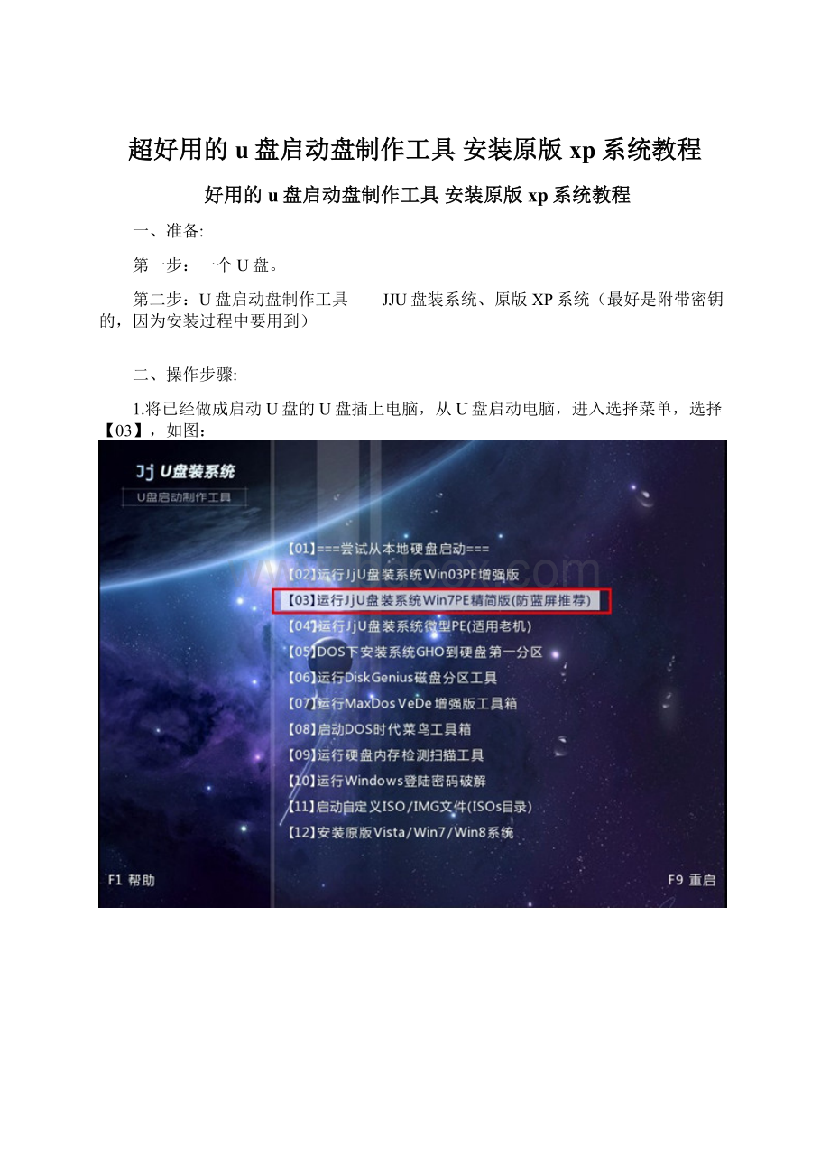 超好用的u盘启动盘制作工具 安装原版xp系统教程.docx