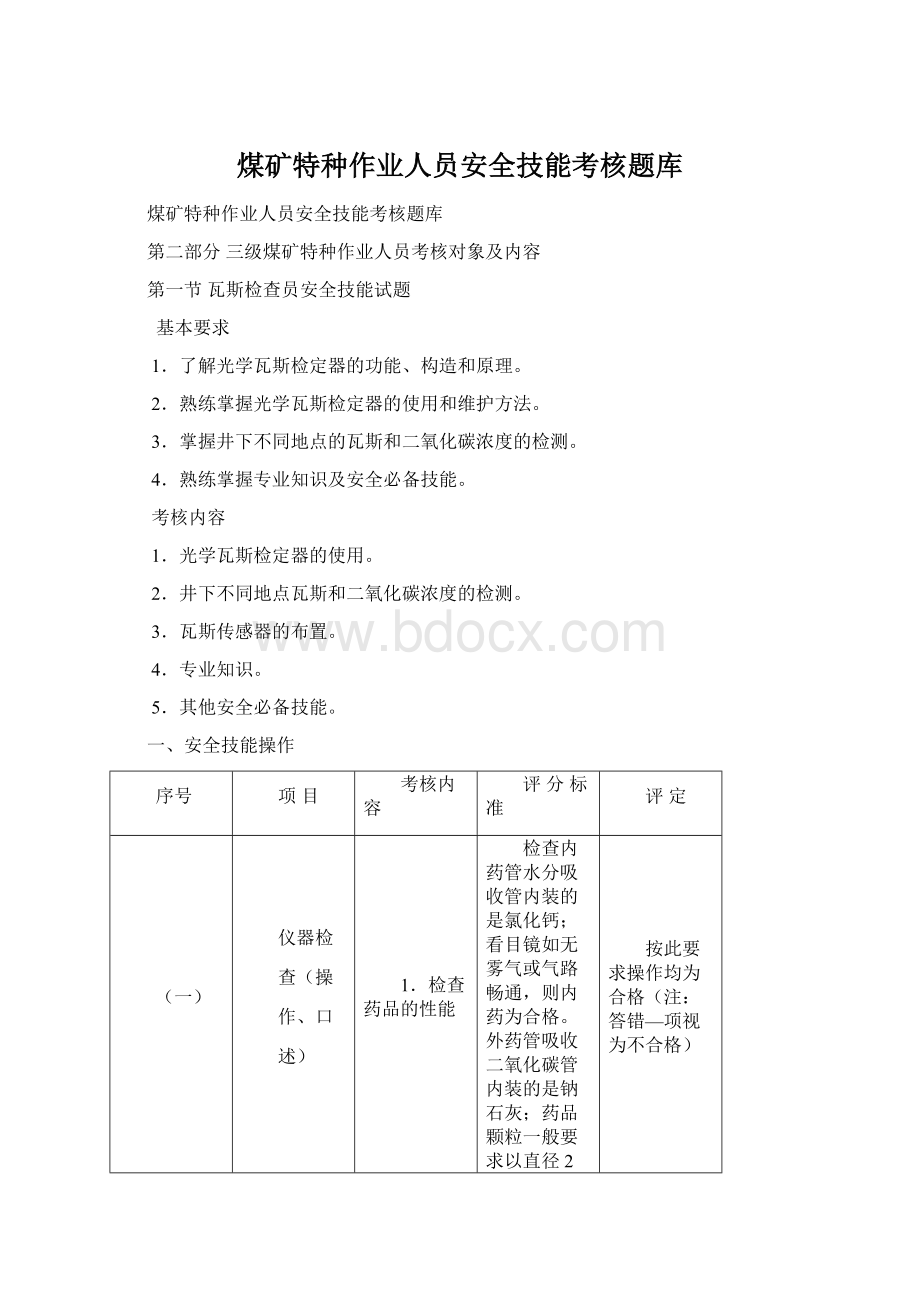 煤矿特种作业人员安全技能考核题库Word文档格式.docx