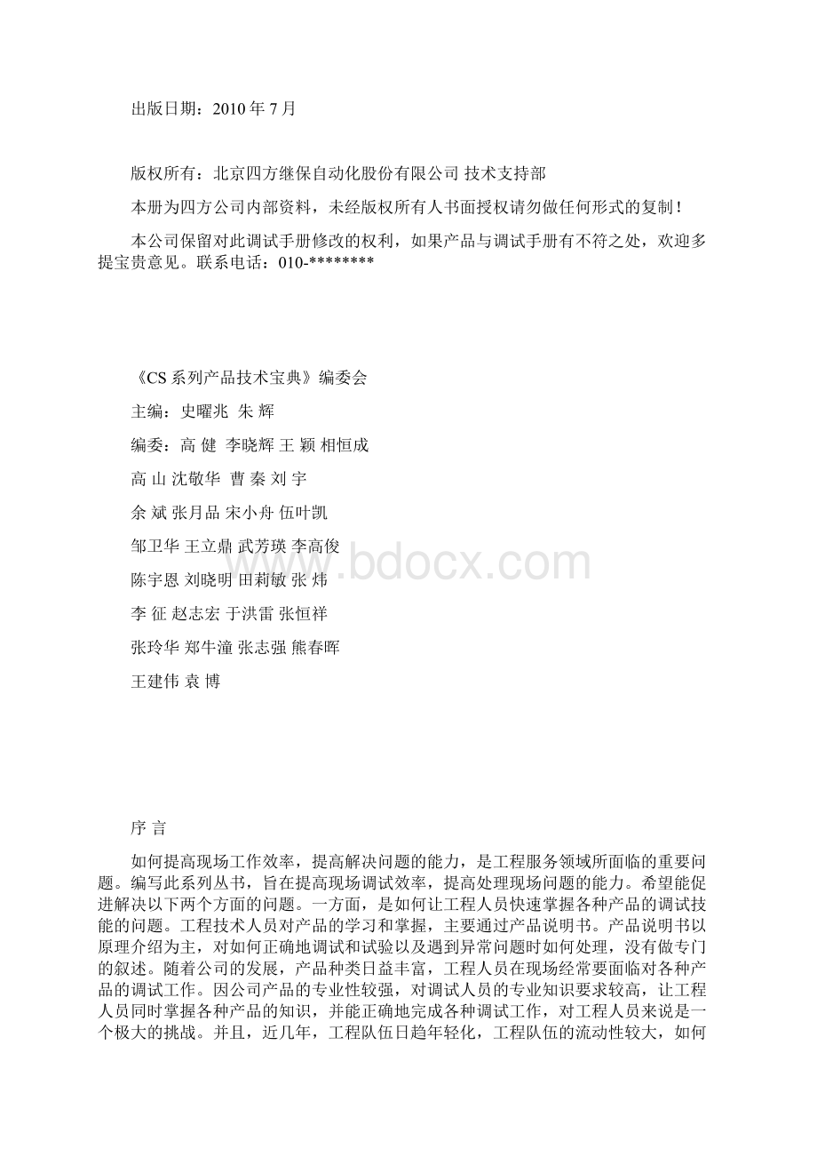 CS系列产品技术宝典辅助保护产品调试手册Word文档格式.docx_第2页