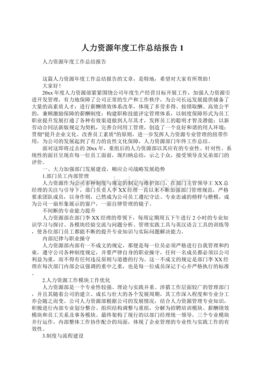 人力资源年度工作总结报告1.docx