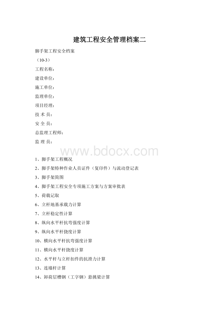 建筑工程安全管理档案二Word格式.docx