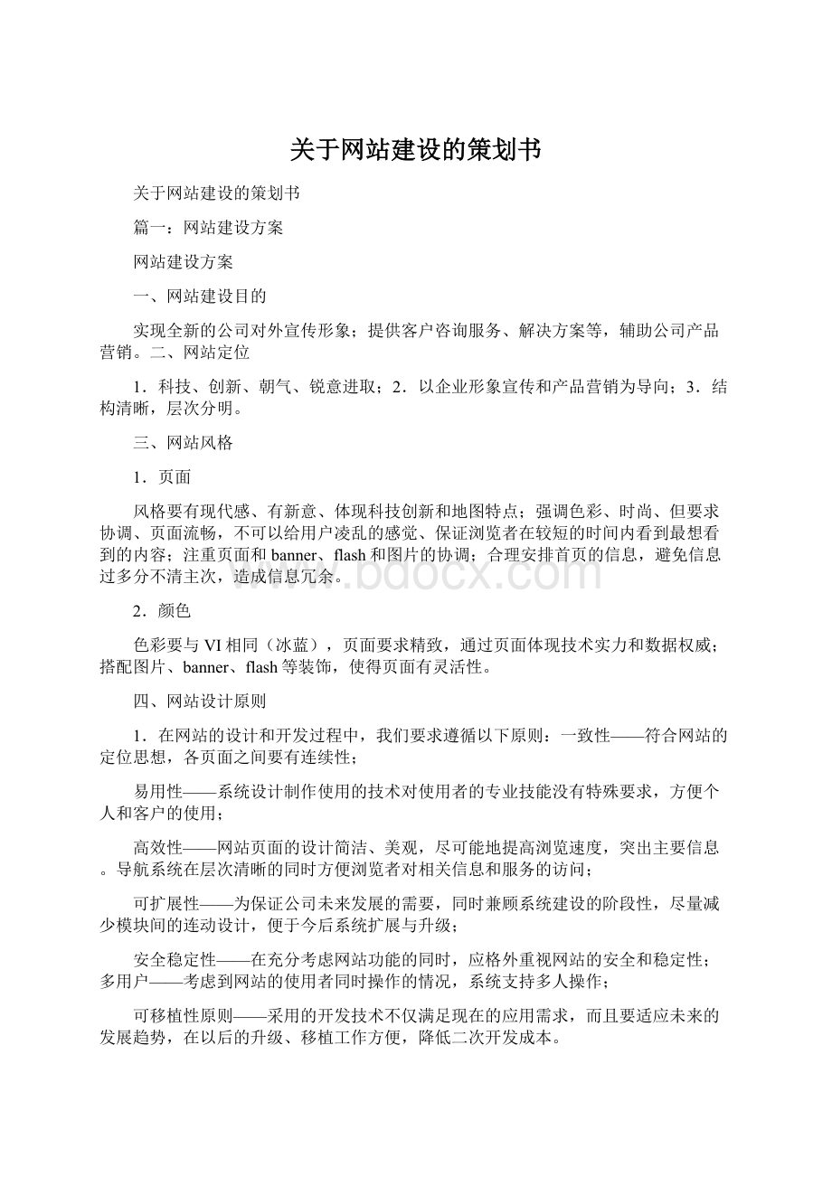 关于网站建设的策划书Word文件下载.docx