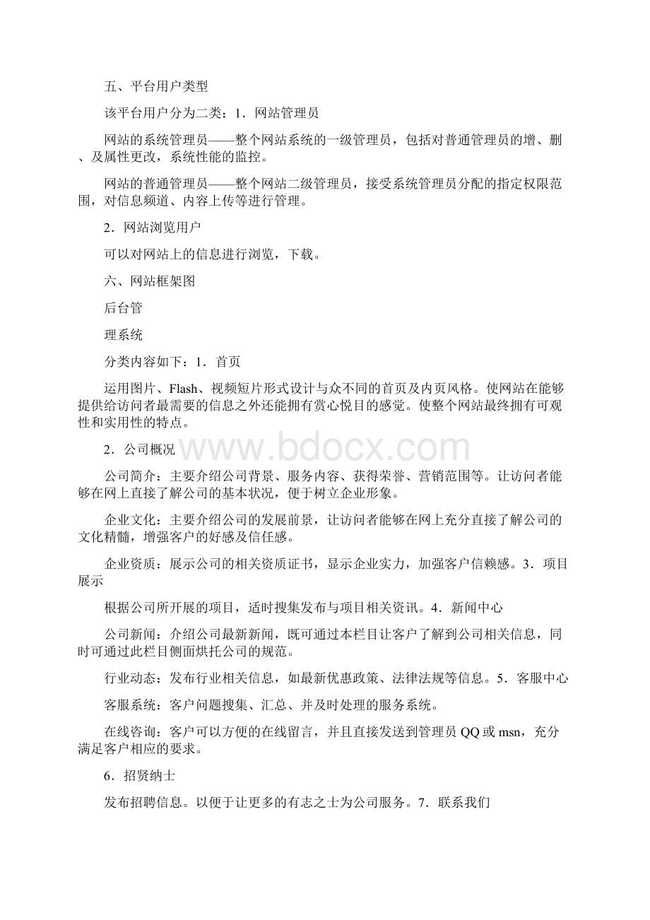 关于网站建设的策划书Word文件下载.docx_第2页