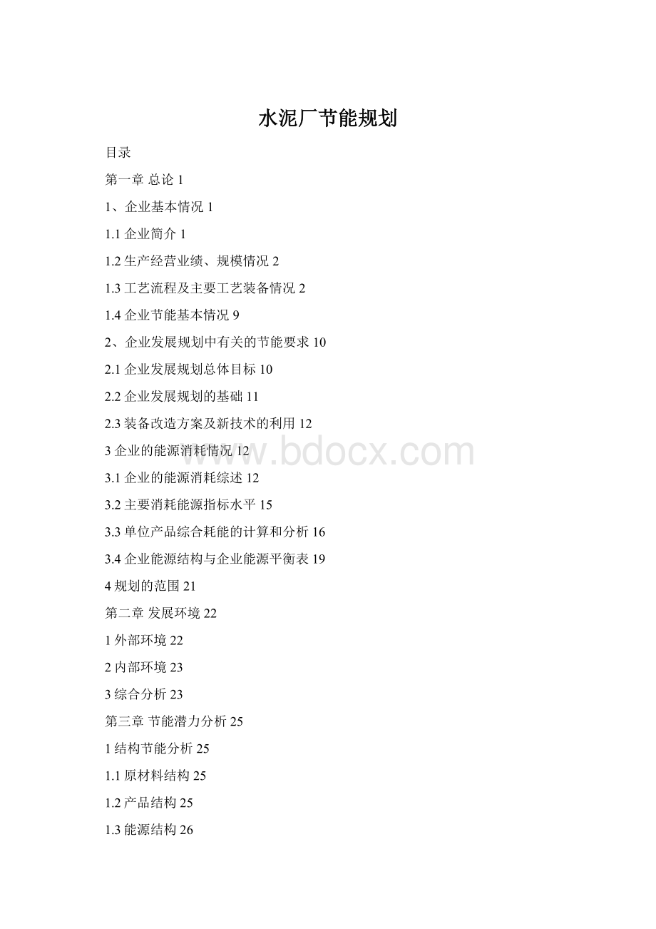 水泥厂节能规划Word文档格式.docx_第1页