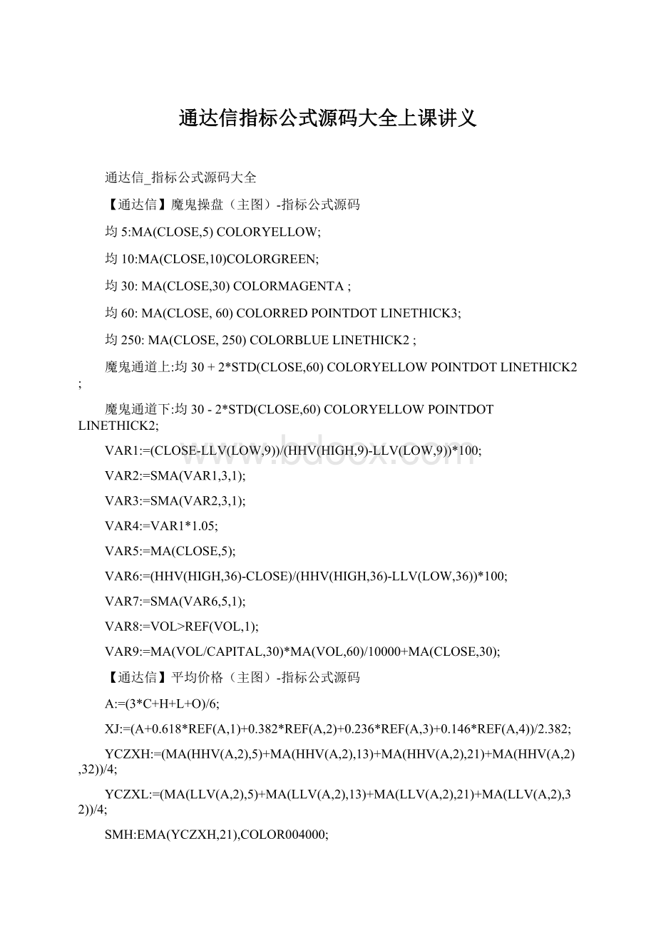 通达信指标公式源码大全上课讲义Word格式.docx_第1页