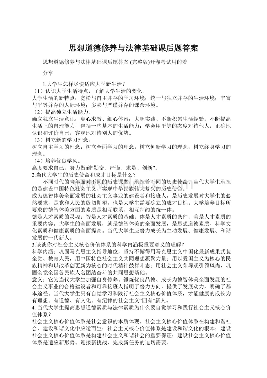 思想道德修养与法律基础课后题答案Word下载.docx