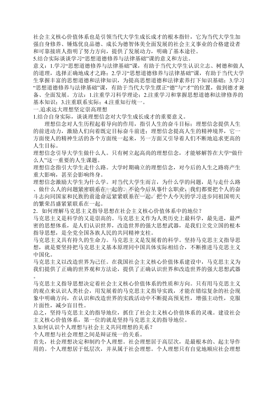 思想道德修养与法律基础课后题答案Word下载.docx_第2页