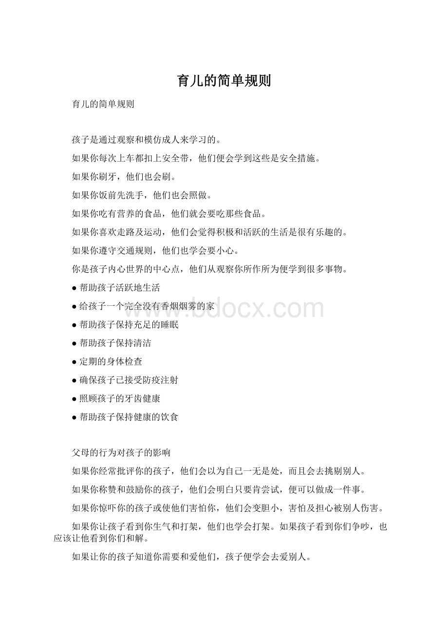 育儿的简单规则Word文档下载推荐.docx