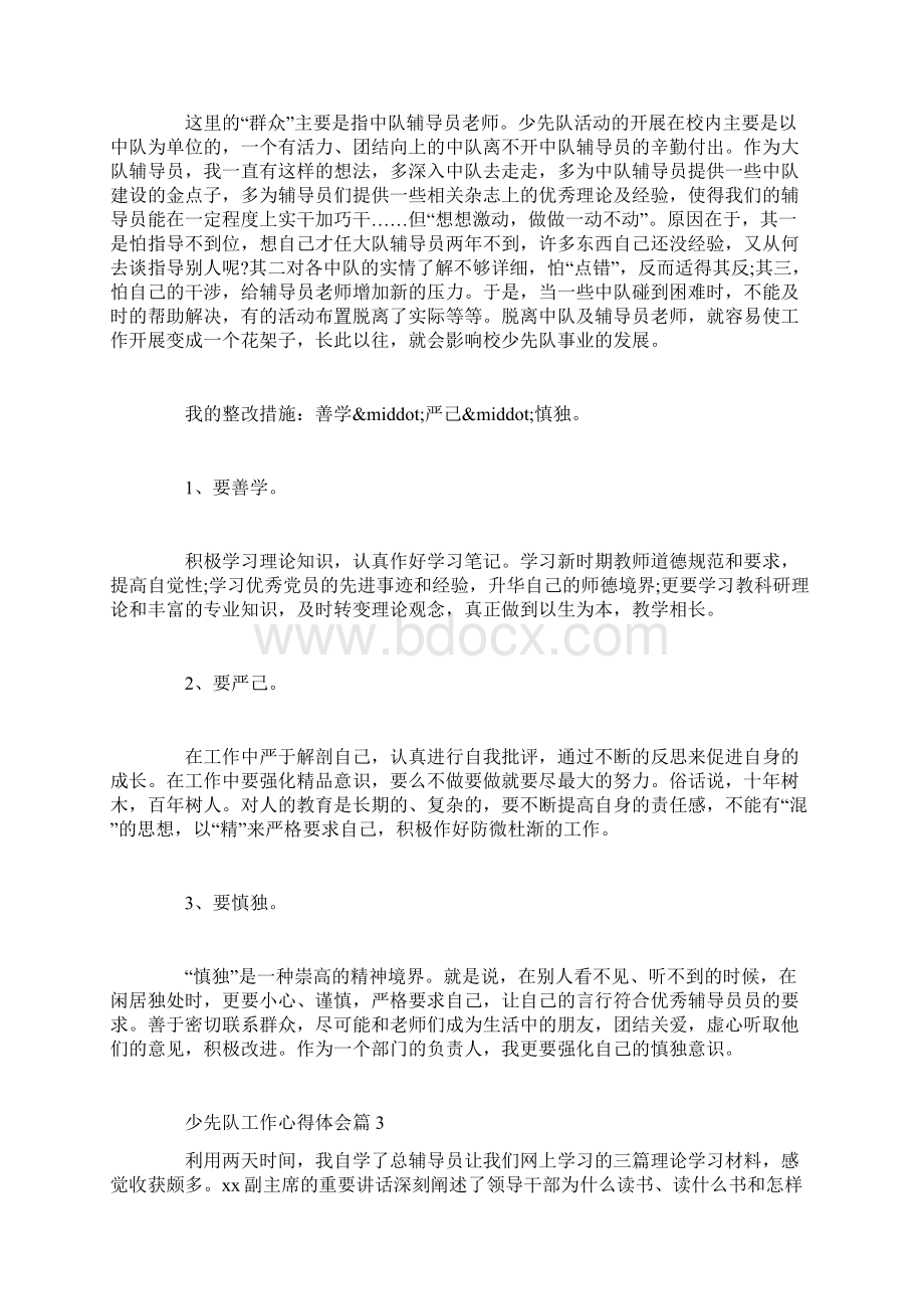 少先队工作心得体会Word文档格式.docx_第3页