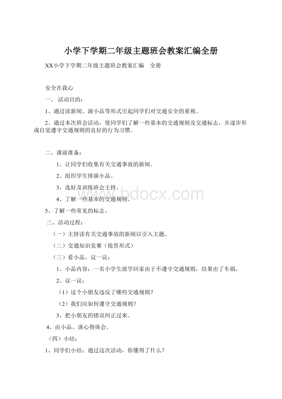 小学下学期二年级主题班会教案汇编全册文档格式.docx_第1页