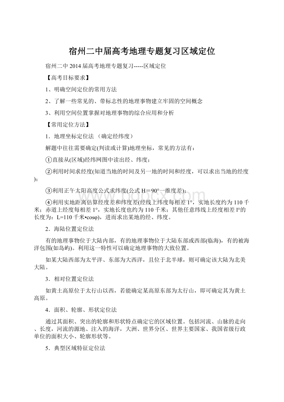 宿州二中届高考地理专题复习区域定位Word下载.docx_第1页