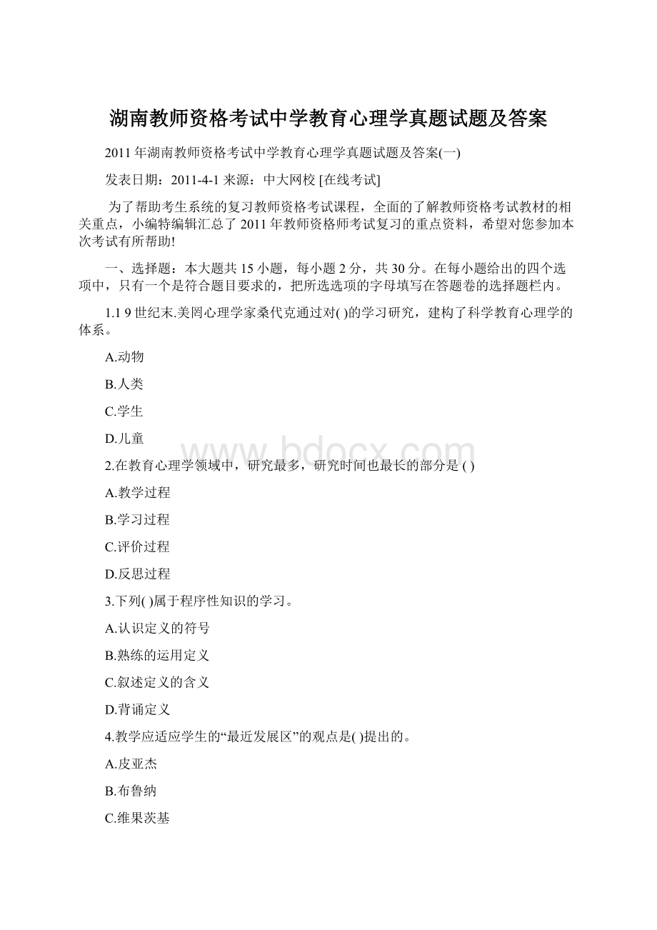 湖南教师资格考试中学教育心理学真题试题及答案Word文档下载推荐.docx