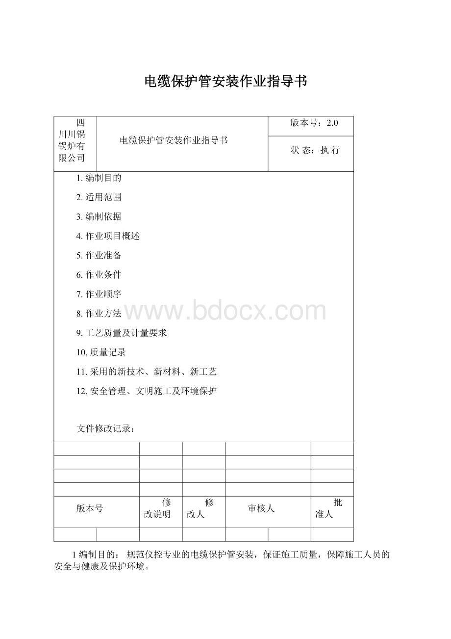 电缆保护管安装作业指导书文档格式.docx