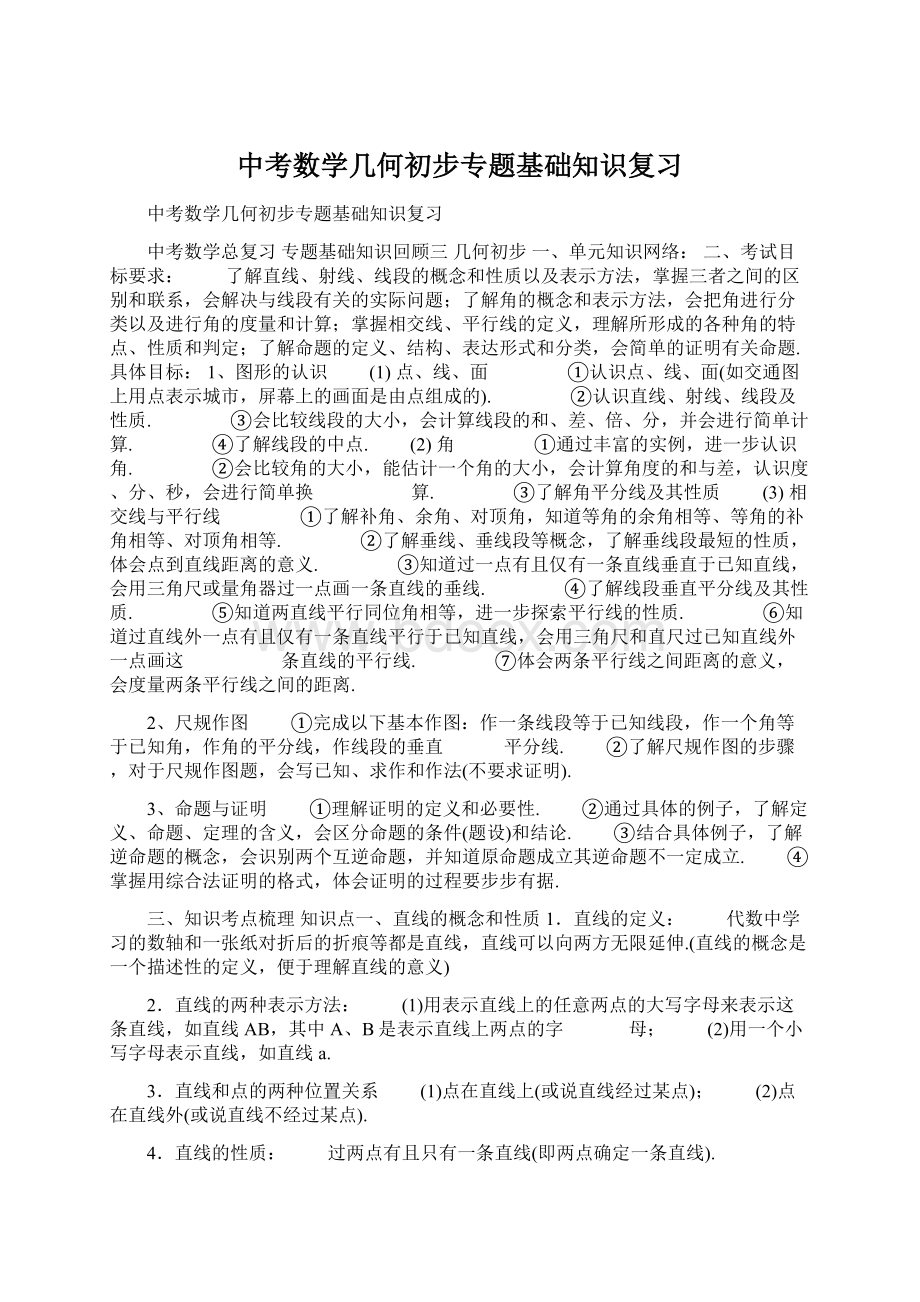 中考数学几何初步专题基础知识复习.docx_第1页