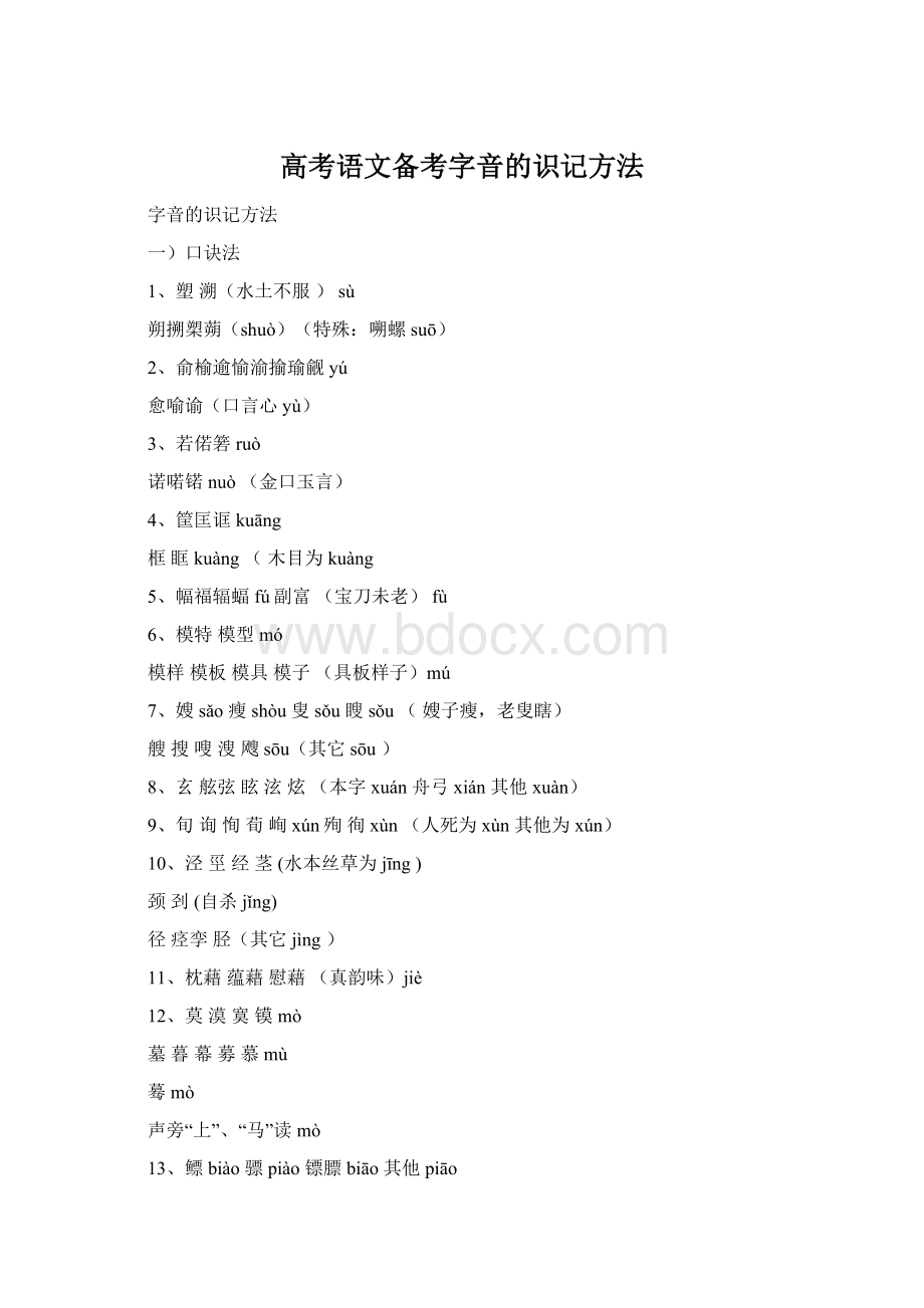 高考语文备考字音的识记方法Word文档下载推荐.docx_第1页