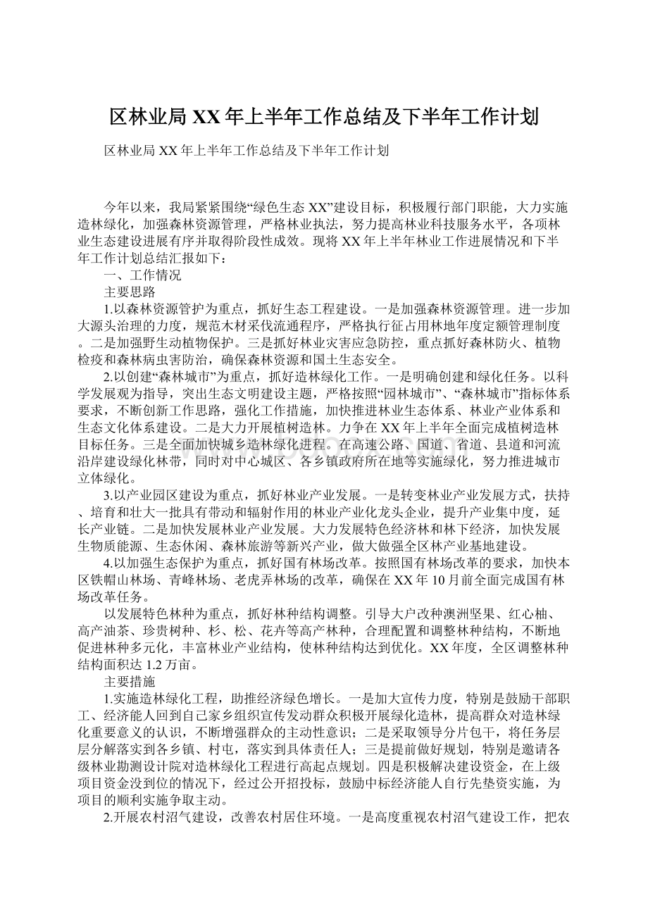 区林业局XX年上半年工作总结及下半年工作计划.docx