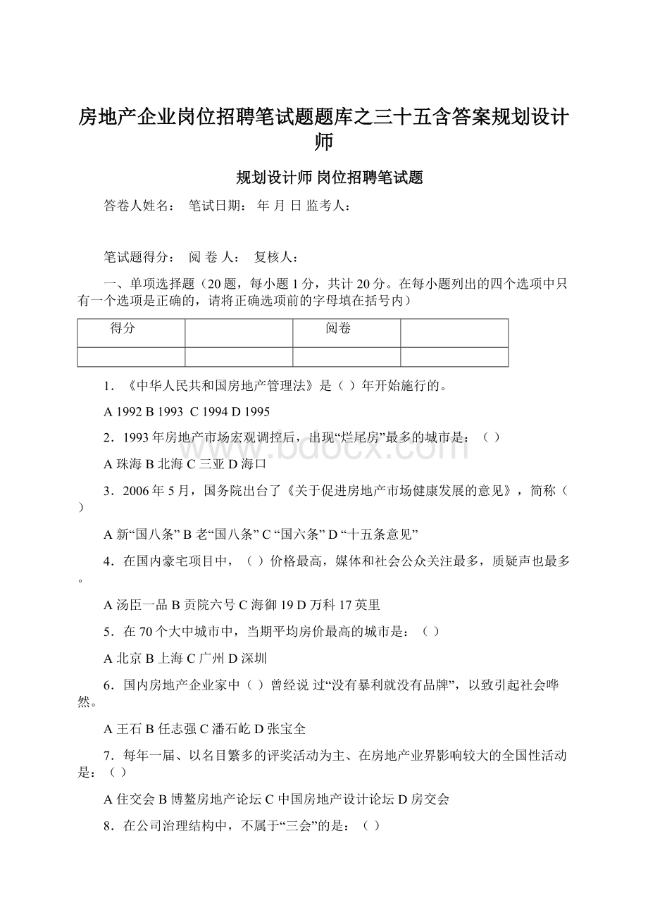 房地产企业岗位招聘笔试题题库之三十五含答案规划设计师Word文档格式.docx_第1页