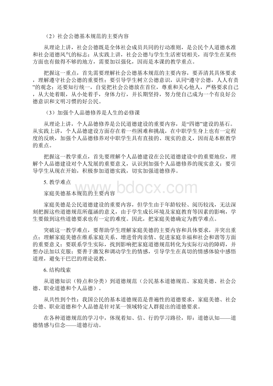 第三课道德是人生发展社会和谐的重要条件dzja1.docx_第2页