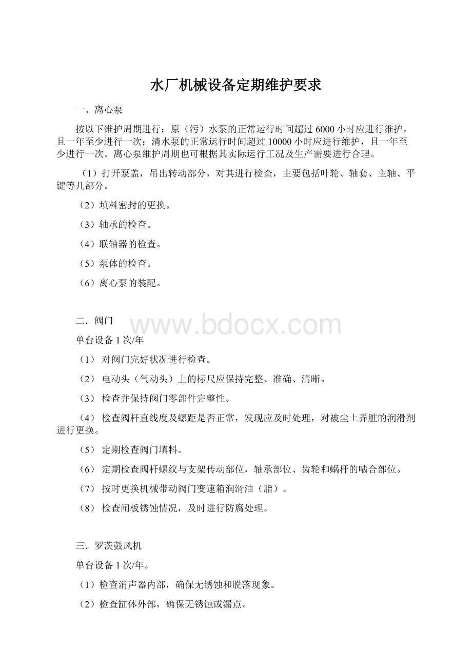 水厂机械设备定期维护要求.docx