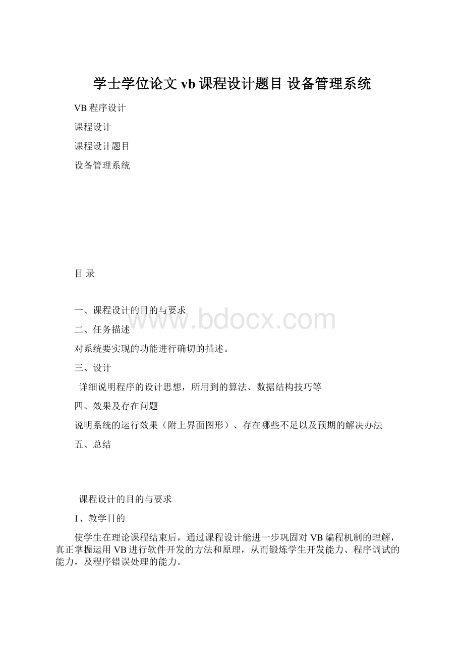 学士学位论文vb课程设计题目设备管理系统.docx_第1页