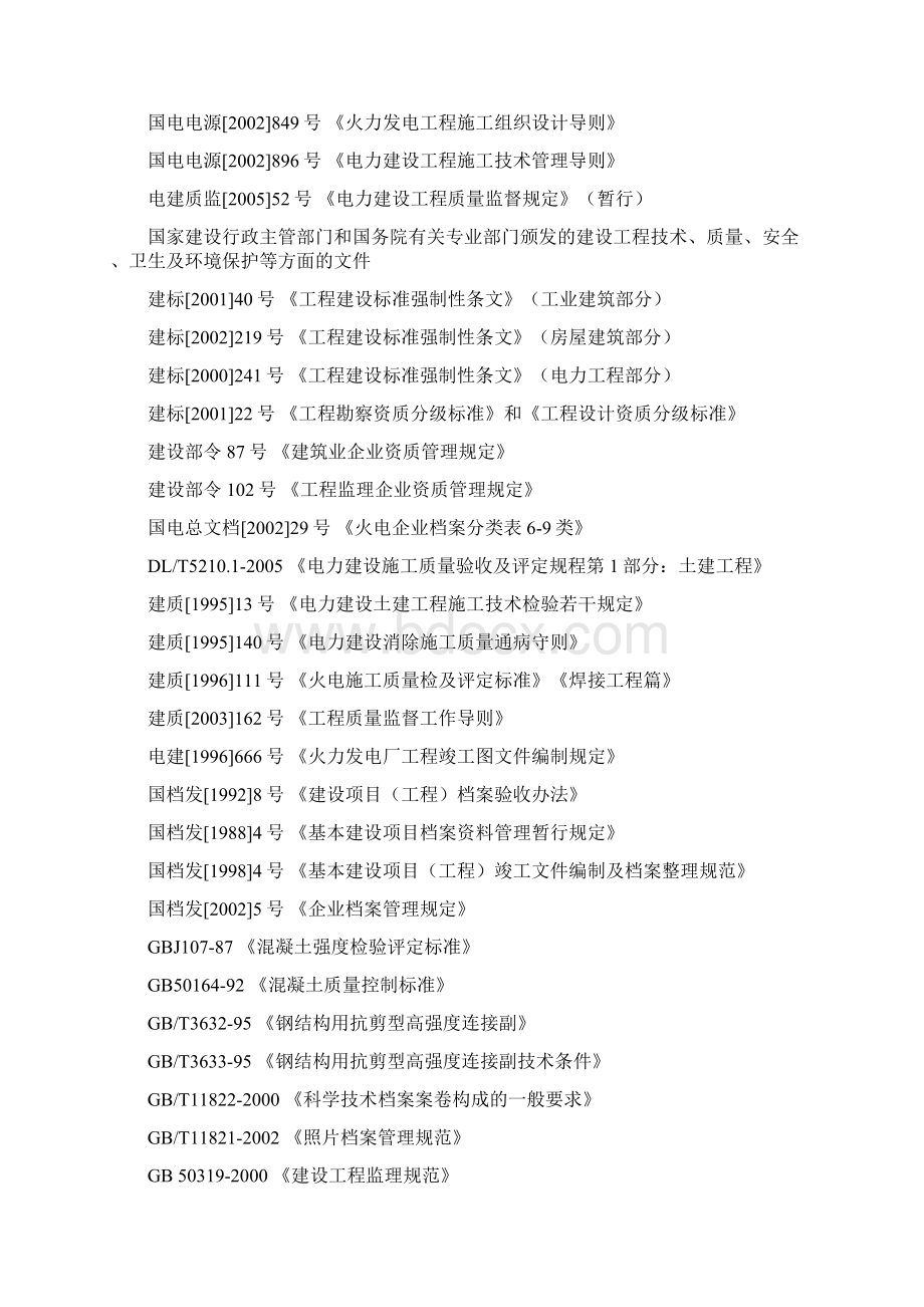 火电土建工程质量监督检查大纲Word下载.docx_第2页