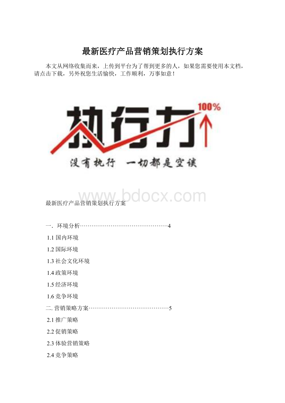 最新医疗产品营销策划执行方案Word文件下载.docx