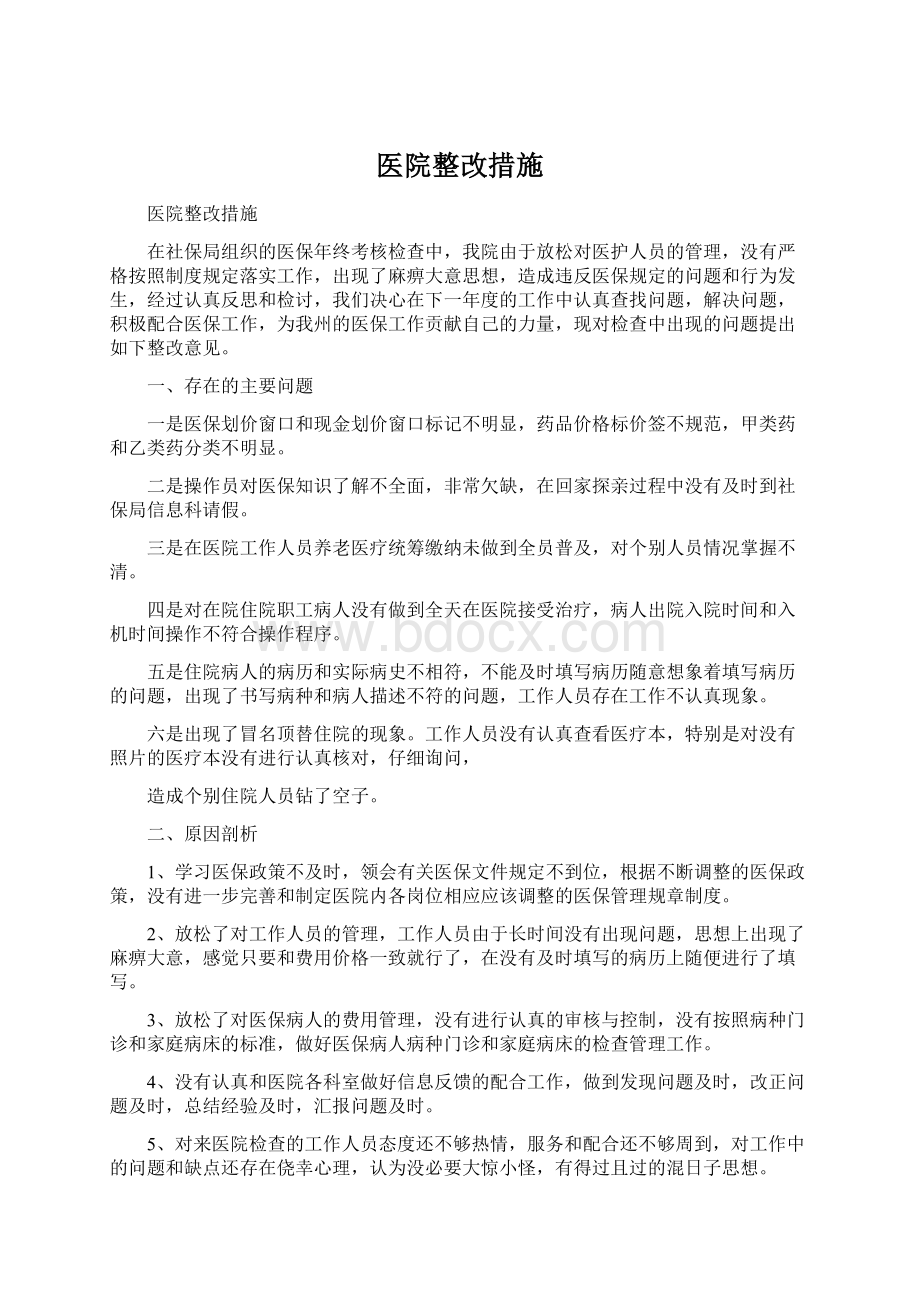 医院整改措施Word文件下载.docx