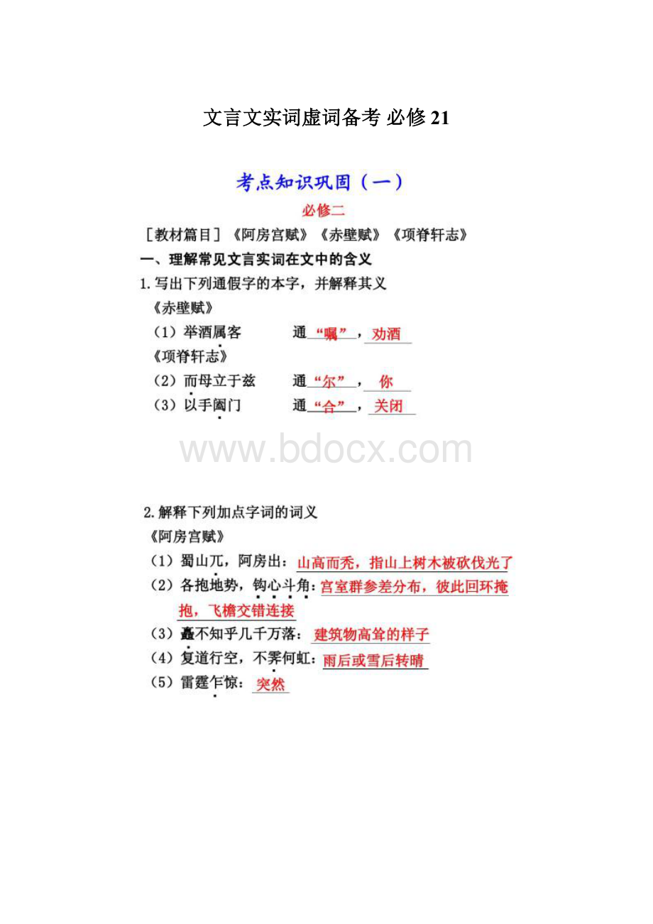 文言文实词虚词备考 必修21.docx_第1页