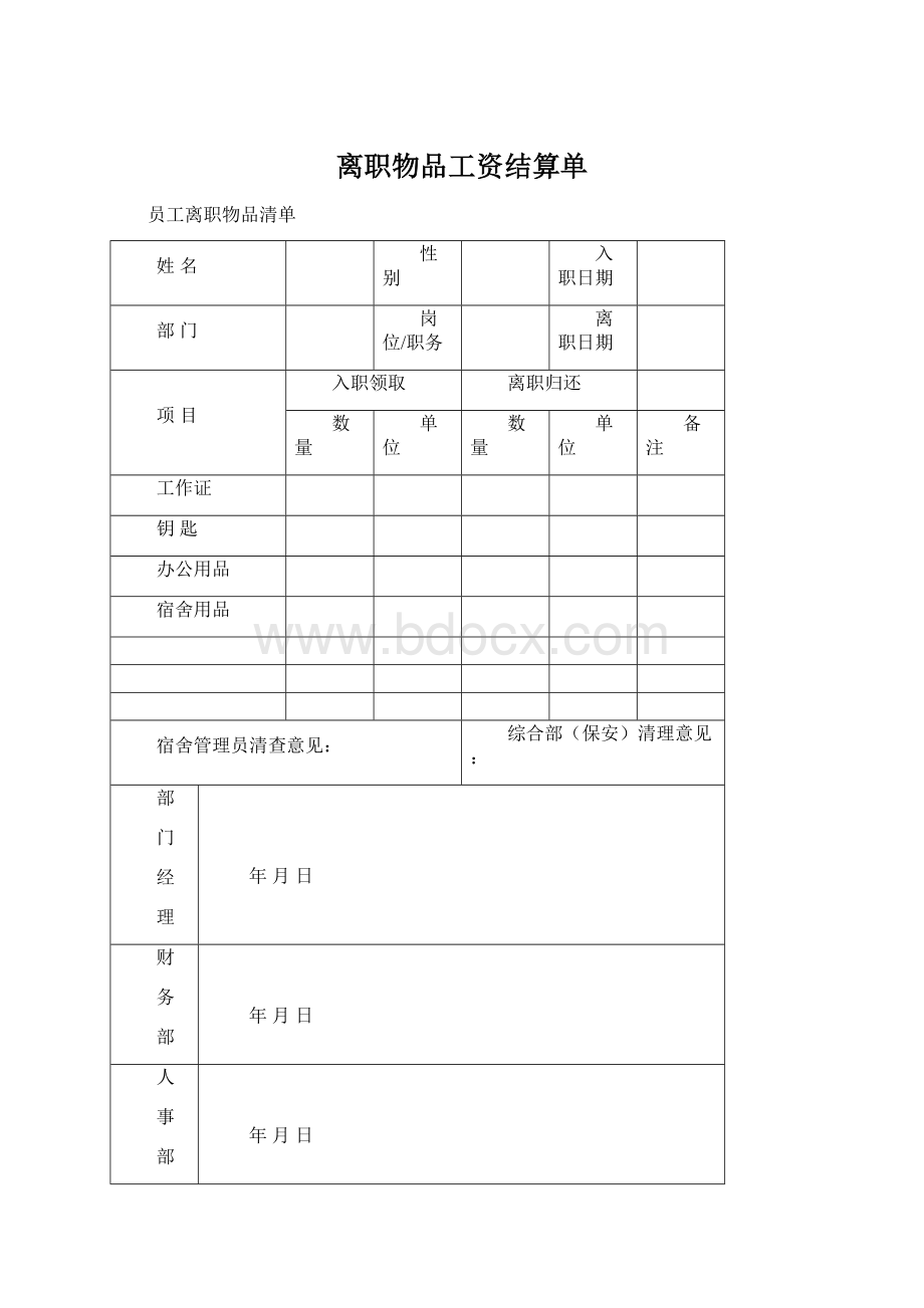 离职物品工资结算单.docx