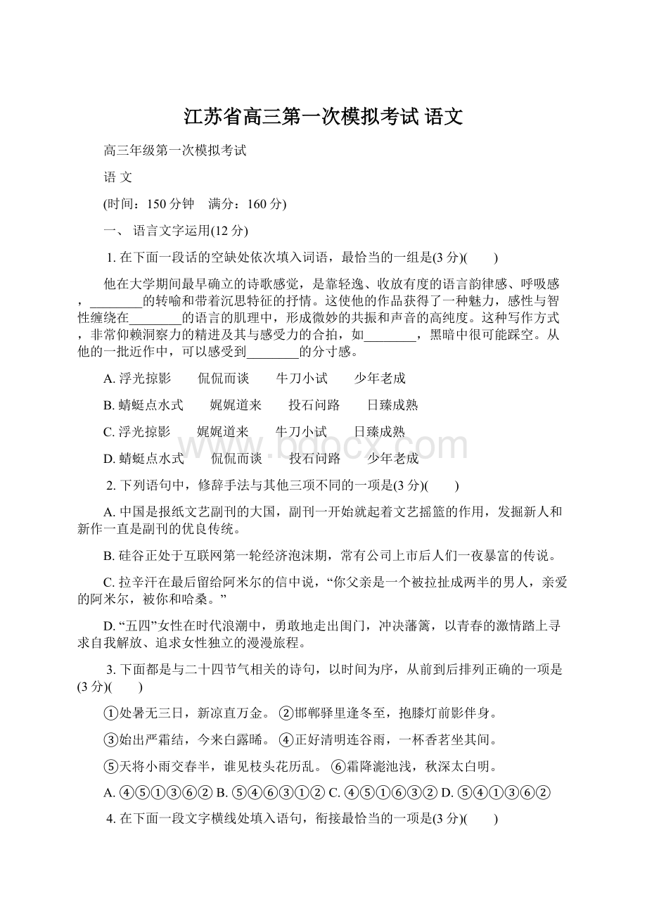 江苏省高三第一次模拟考试 语文Word格式.docx