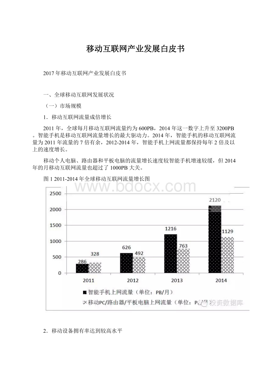 移动互联网产业发展白皮书Word下载.docx