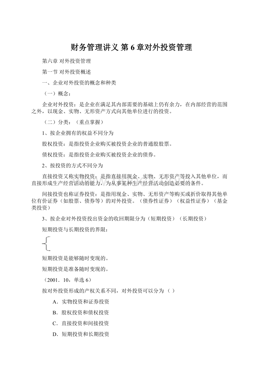 财务管理讲义第6章对外投资管理.docx