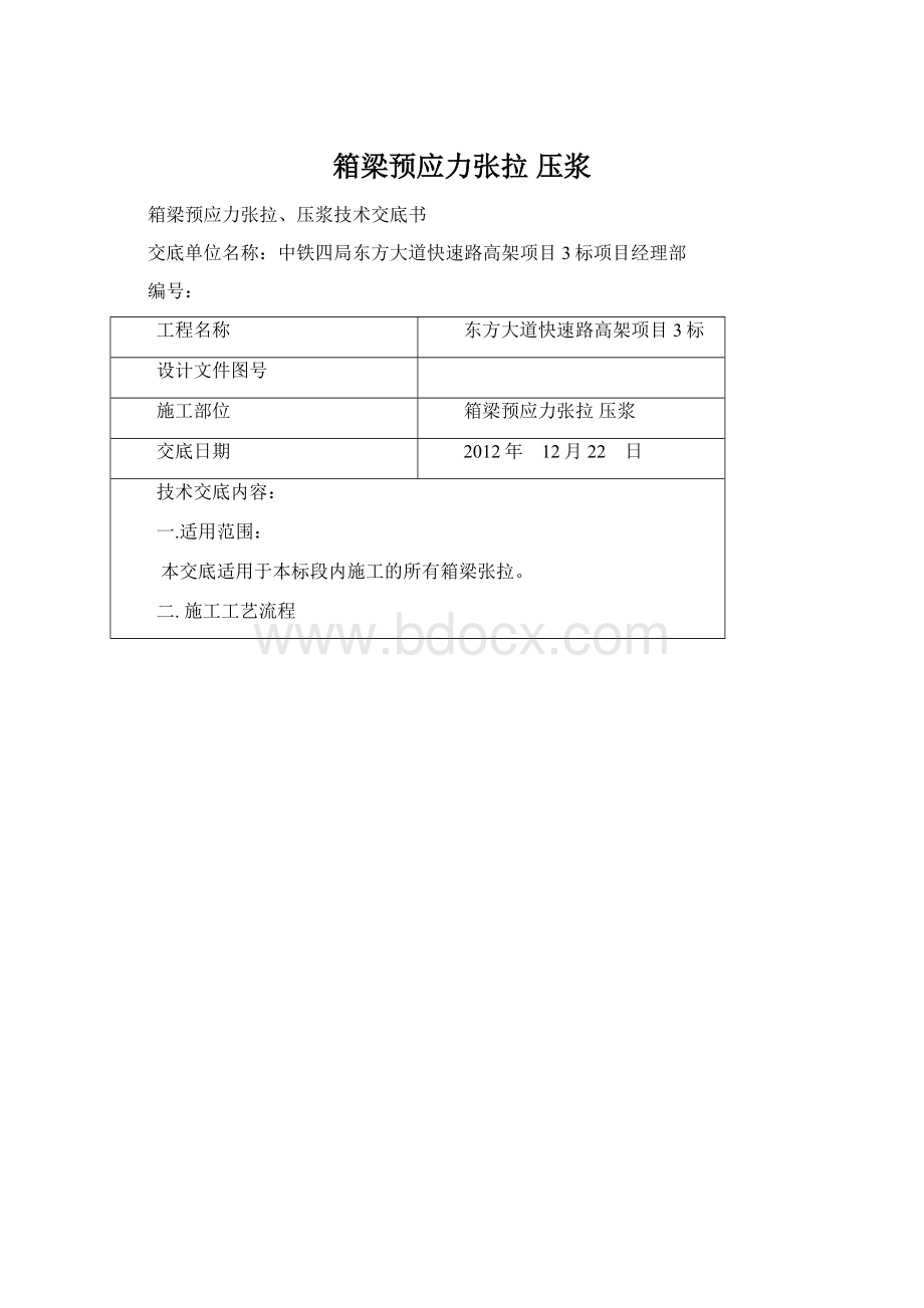 箱梁预应力张拉压浆Word文件下载.docx