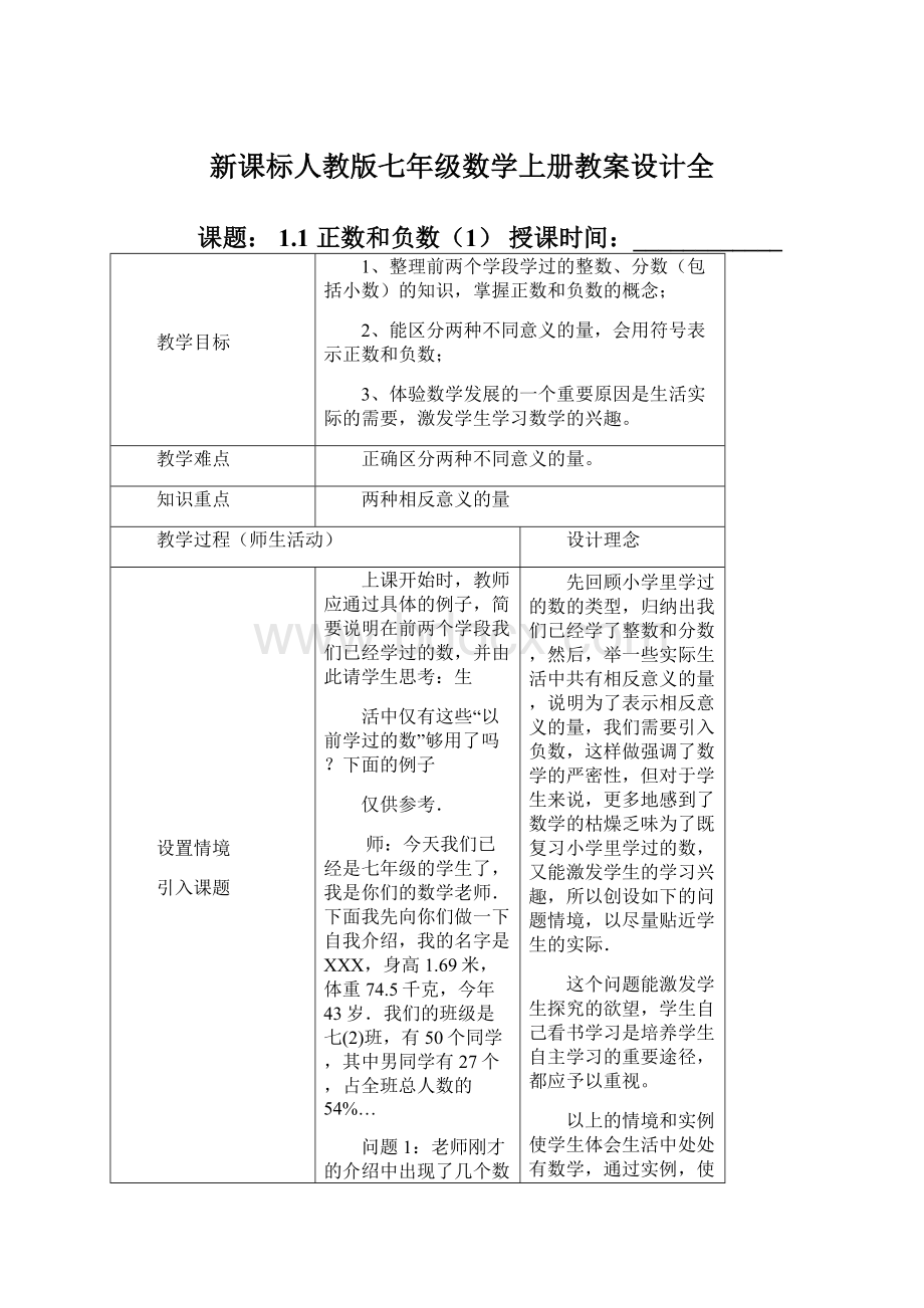 新课标人教版七年级数学上册教案设计全.docx