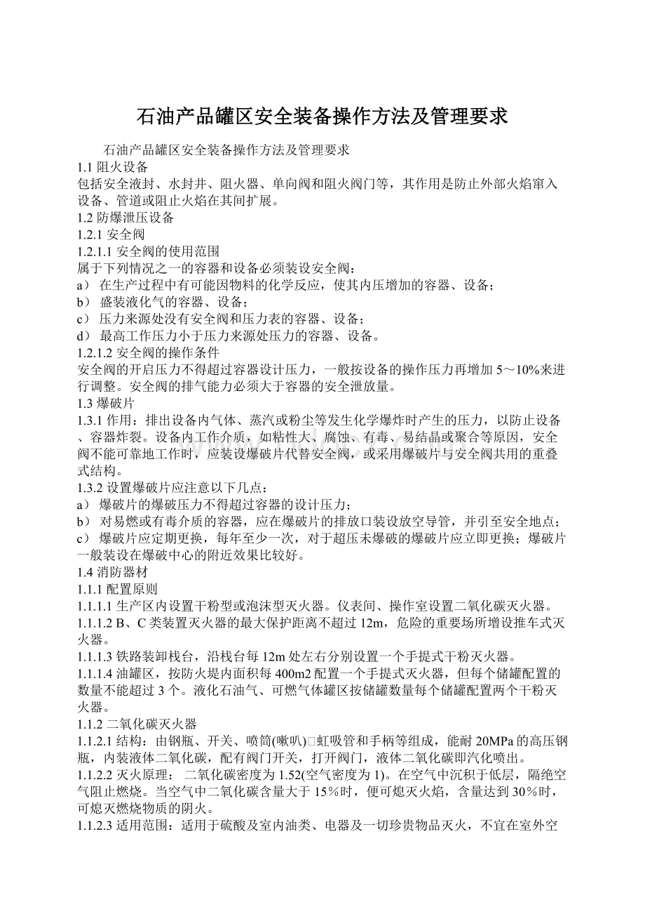 石油产品罐区安全装备操作方法及管理要求.docx_第1页