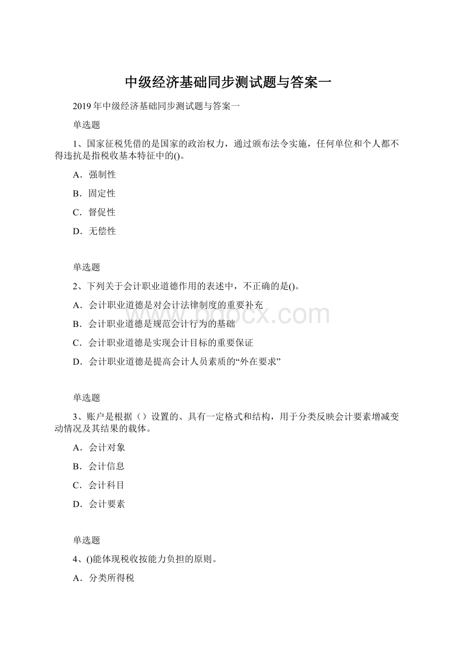 中级经济基础同步测试题与答案一Word文件下载.docx