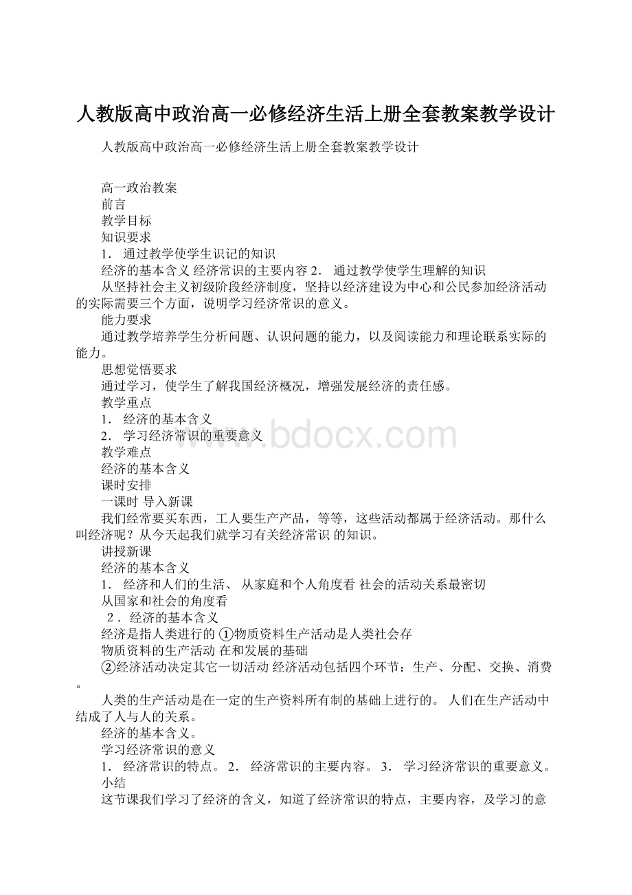 人教版高中政治高一必修经济生活上册全套教案教学设计.docx