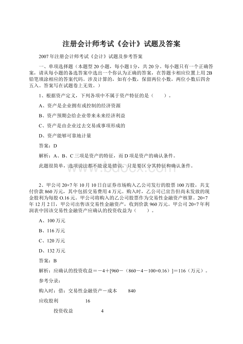 注册会计师考试《会计》试题及答案.docx_第1页