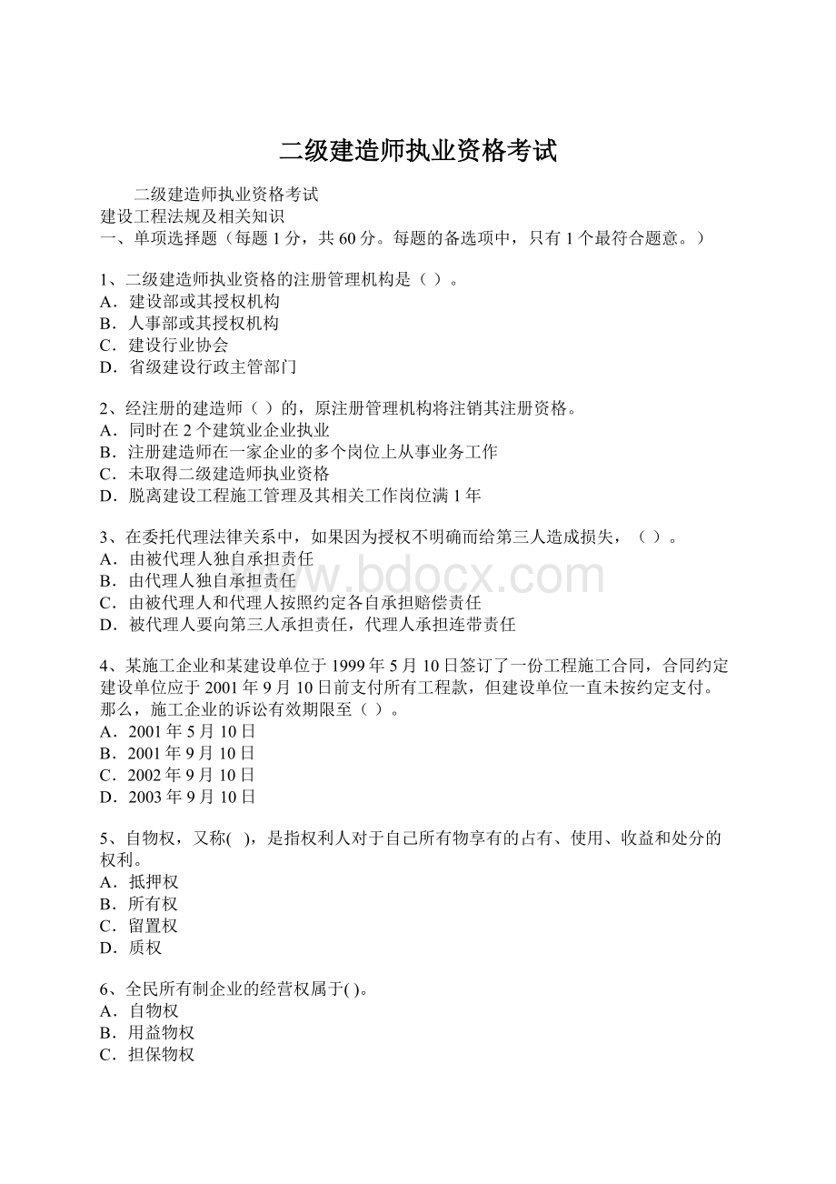 二级建造师执业资格考试文档格式.docx