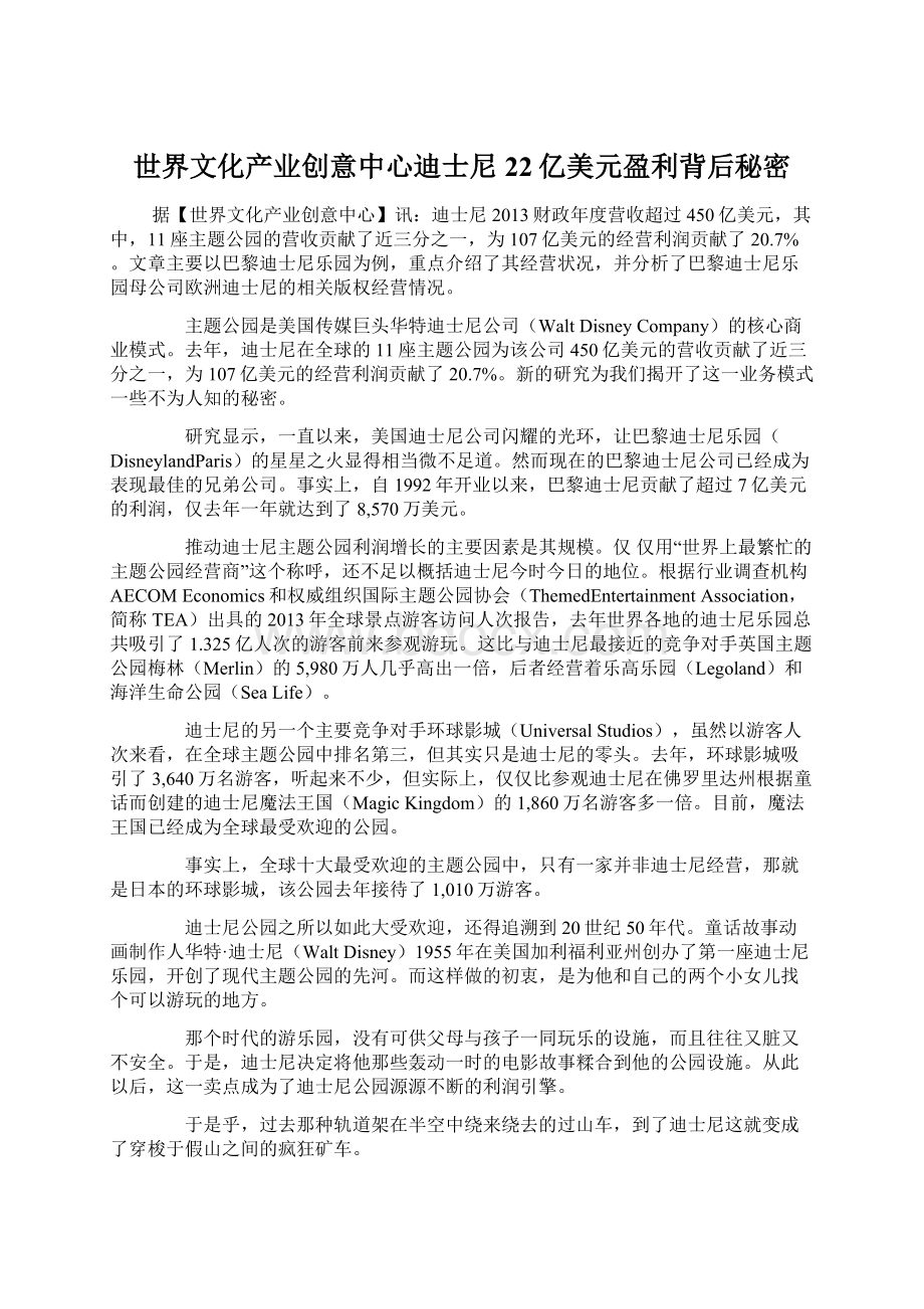 世界文化产业创意中心迪士尼22亿美元盈利背后秘密.docx_第1页