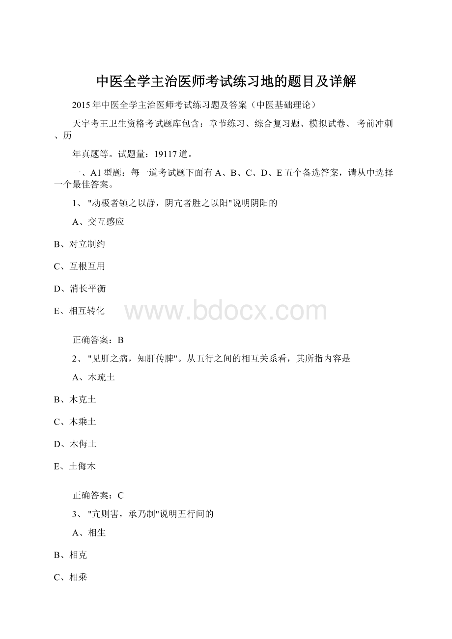 中医全学主治医师考试练习地的题目及详解.docx