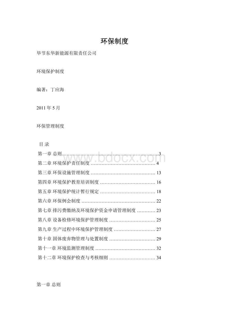 环保制度Word文档格式.docx