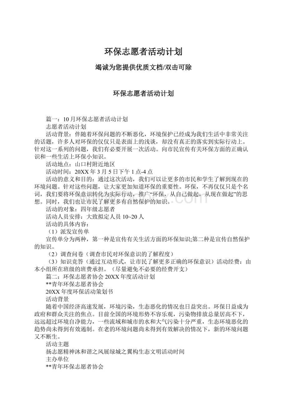 环保志愿者活动计划.docx_第1页