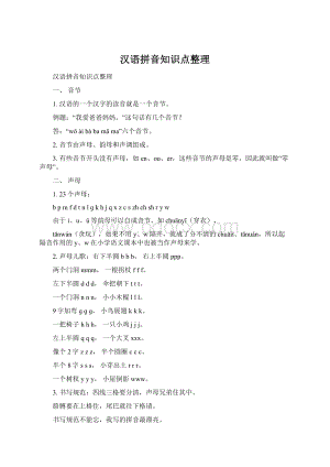 汉语拼音知识点整理Word文件下载.docx