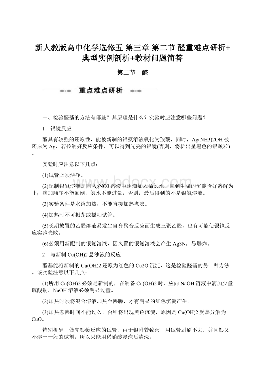 新人教版高中化学选修五 第三章 第二节 醛重难点研析+典型实例剖析+教材问题简答.docx_第1页