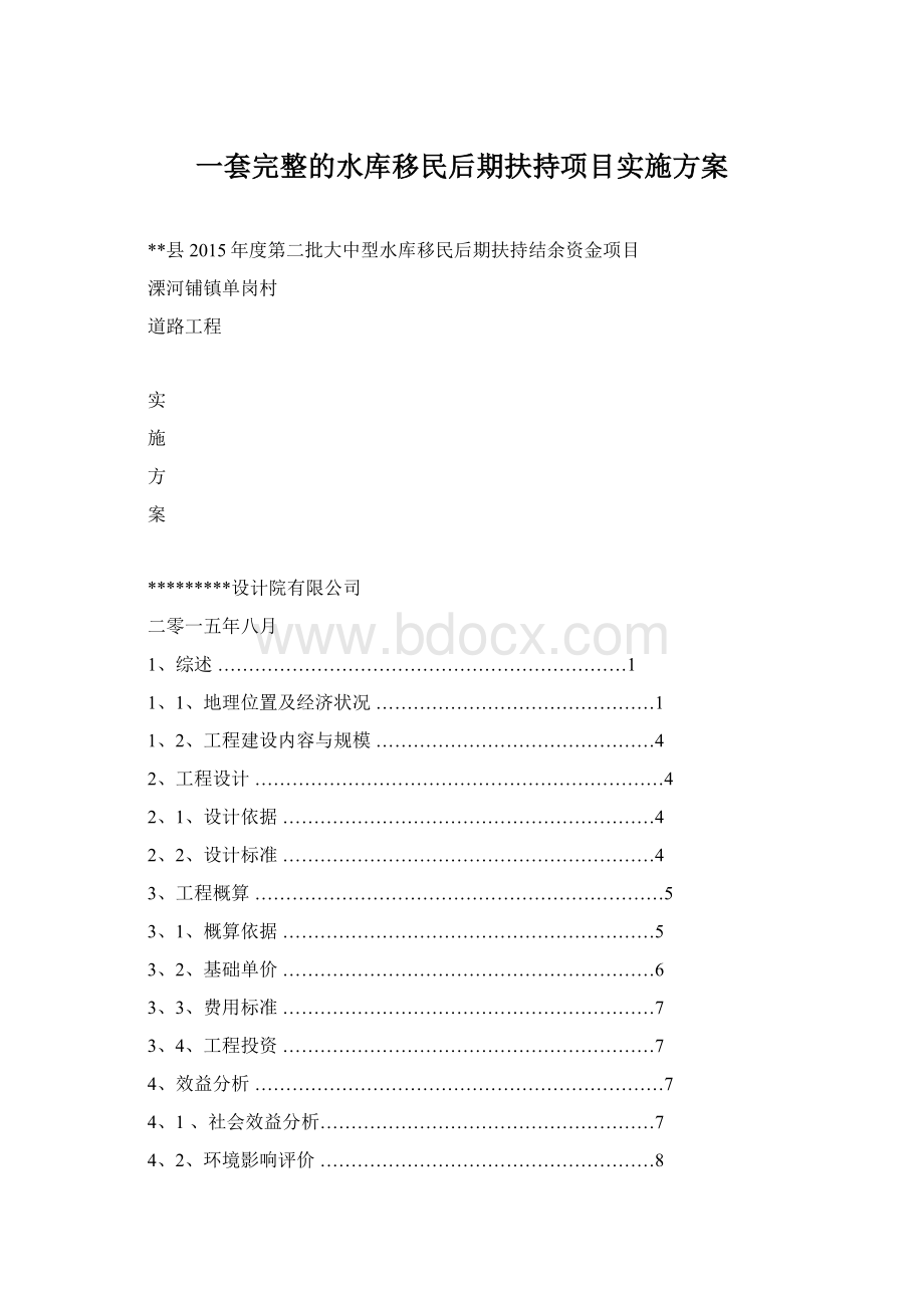 一套完整的水库移民后期扶持项目实施方案.docx_第1页