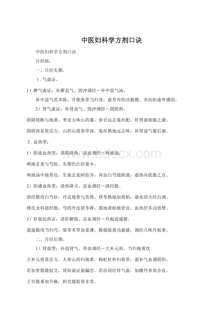 中医妇科学方剂口诀Word文件下载.docx