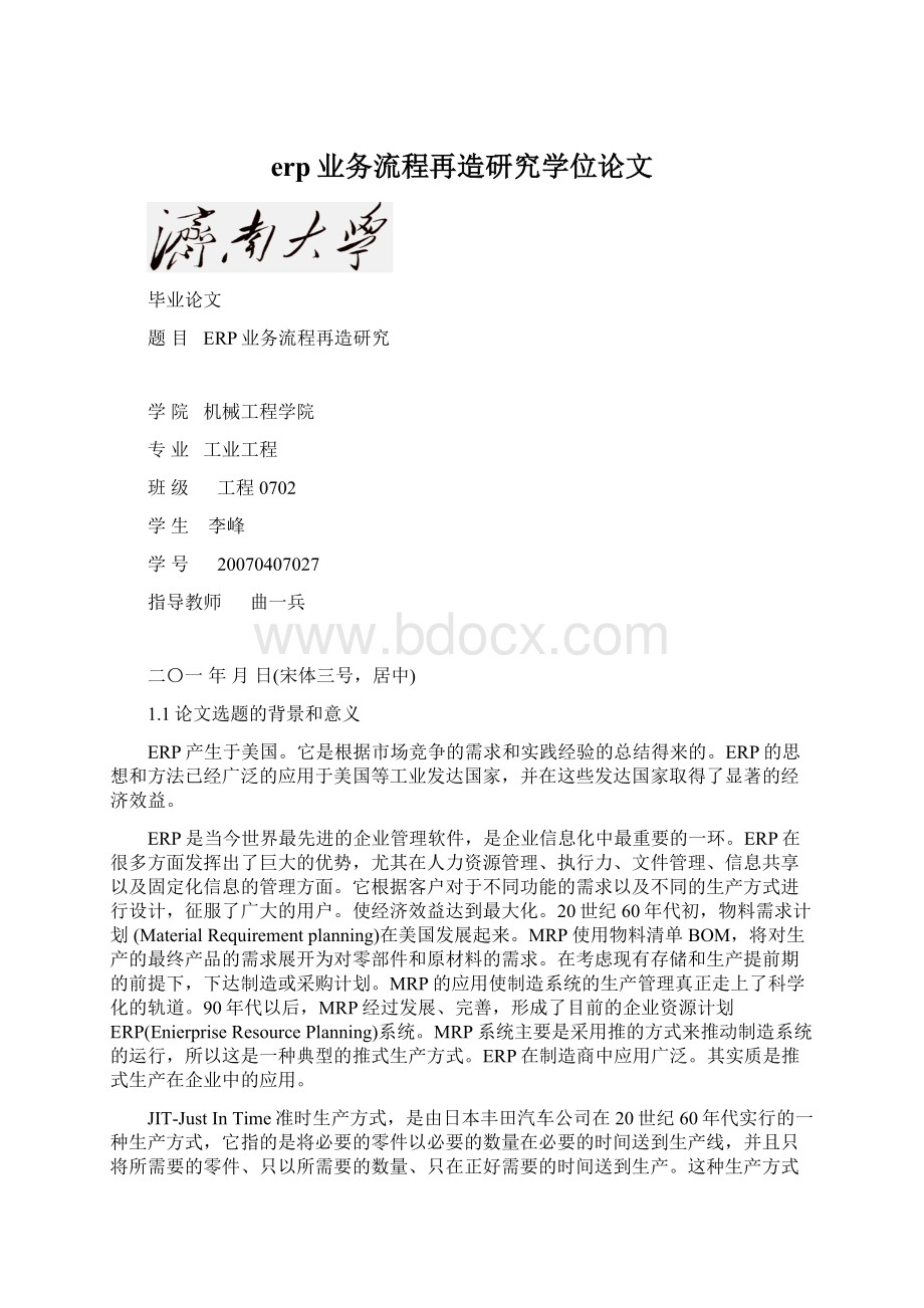 erp业务流程再造研究学位论文.docx_第1页