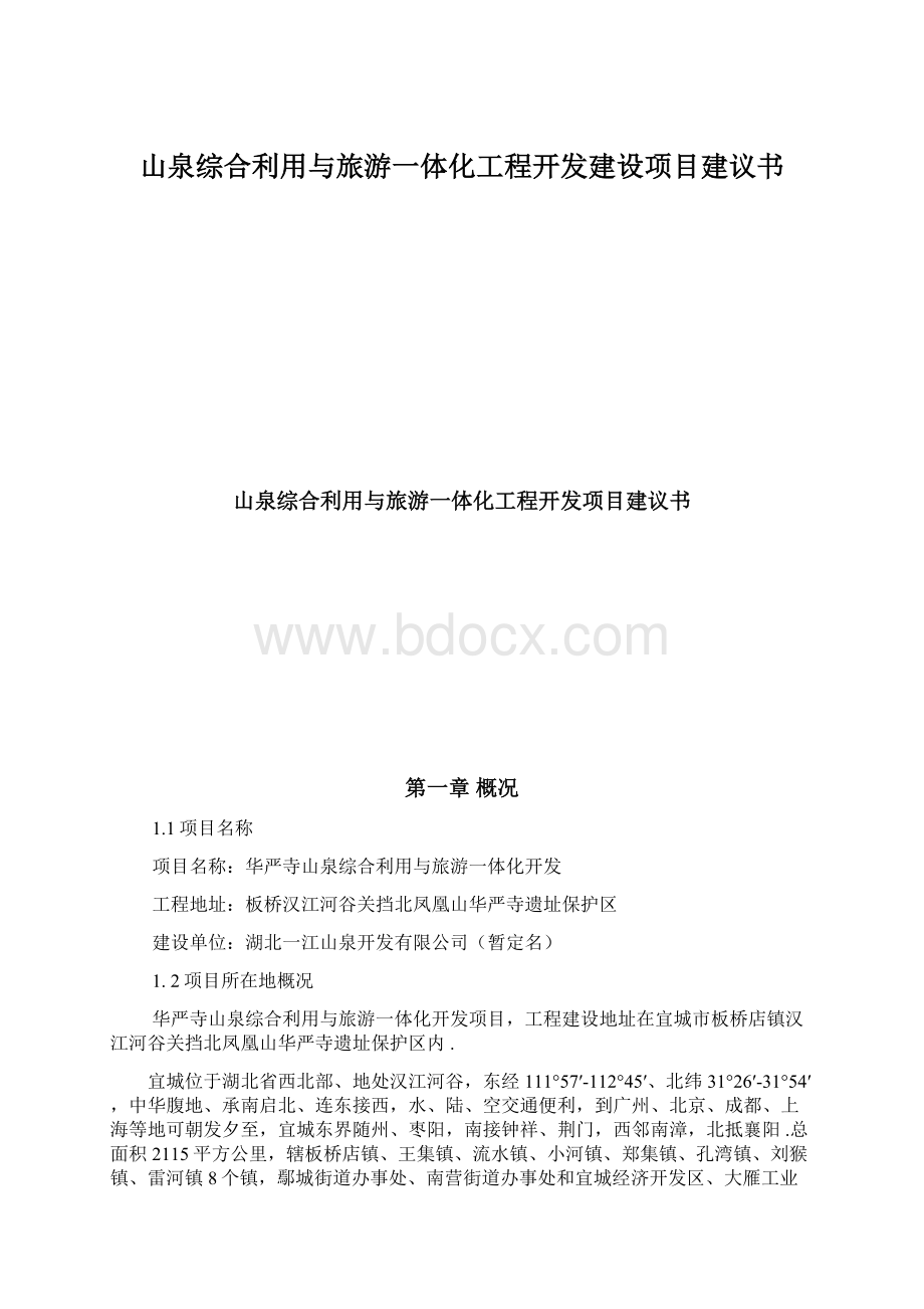 山泉综合利用与旅游一体化工程开发建设项目建议书.docx_第1页